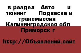  в раздел : Авто » GT и тюнинг »  » Подвеска и трансмиссия . Калининградская обл.,Приморск г.